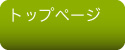 トップページへ